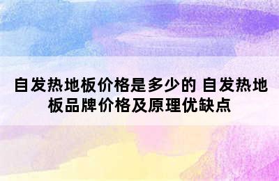 自发热地板价格是多少的 自发热地板品牌价格及原理优缺点